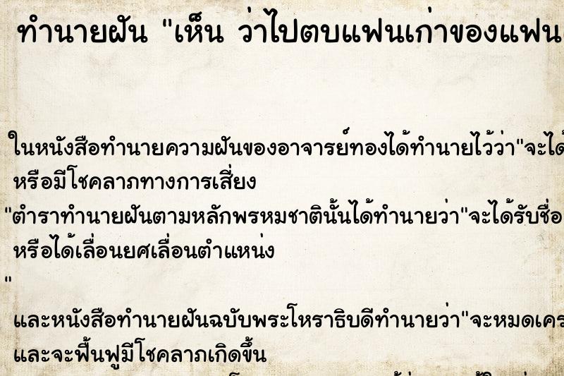ทำนายฝันทำนายฝันเห็นว่าไปตบแฟนเก่าของแฟนเราว่าว่าไปตบแฟนเก่า